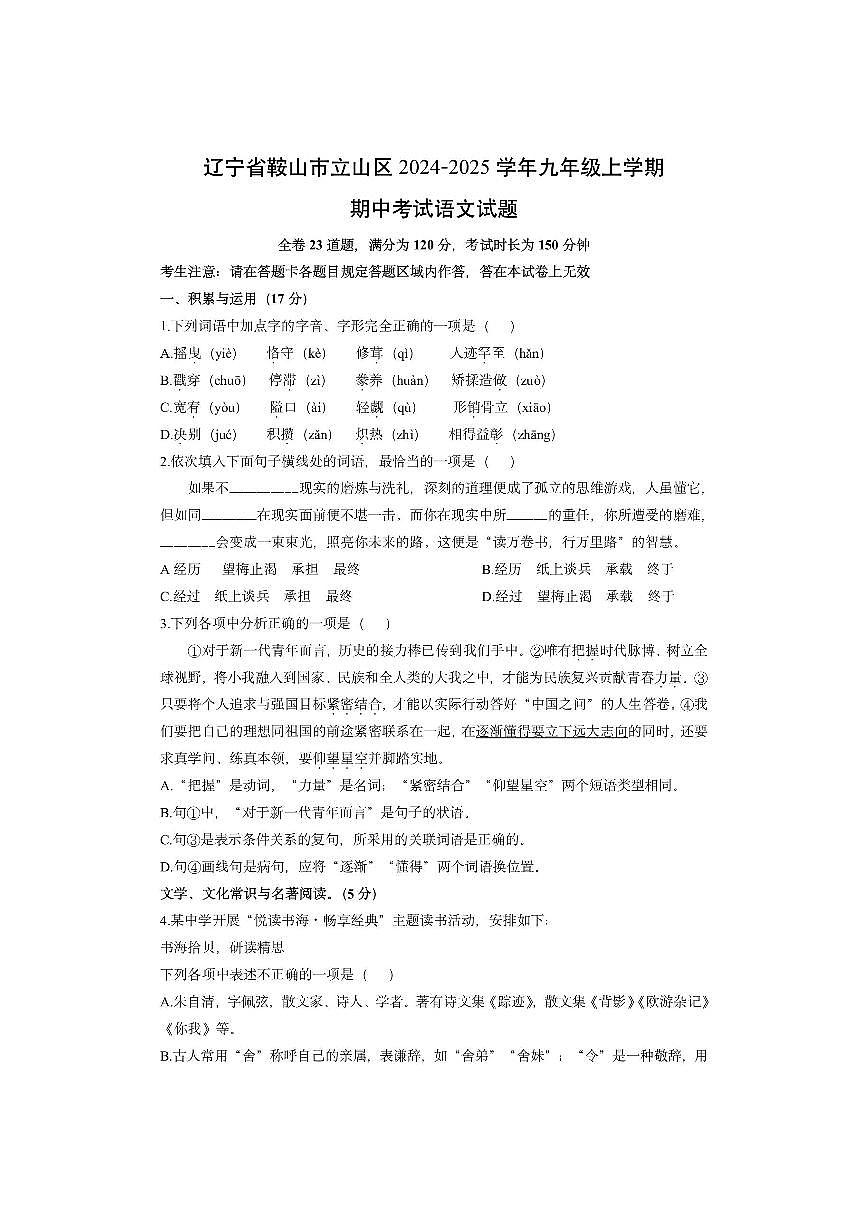 辽宁省鞍山市立山区2024-2025学年九年级上学期期中考试语文试卷（学生版）第1页