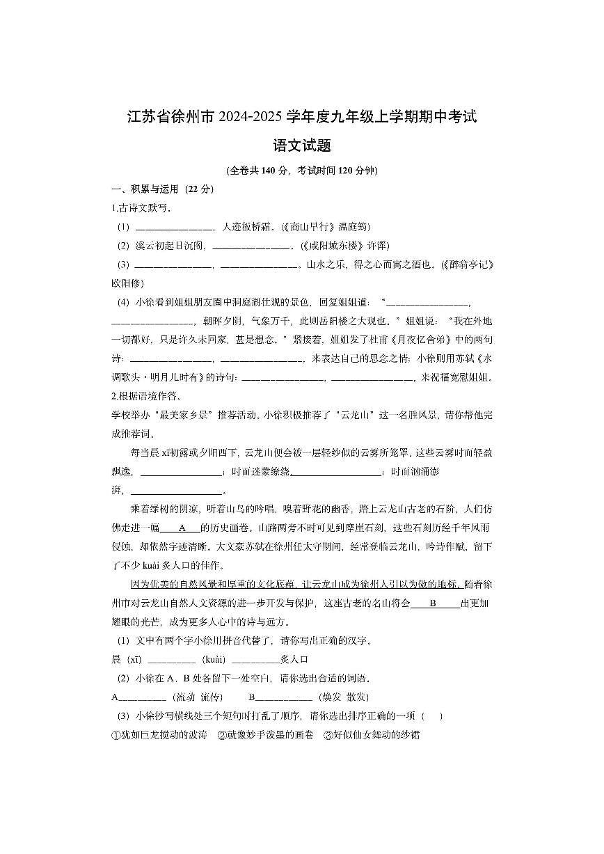 江苏省徐州市2024-2025学年度九年级上学期期中考试语文试卷（学生版）第1页