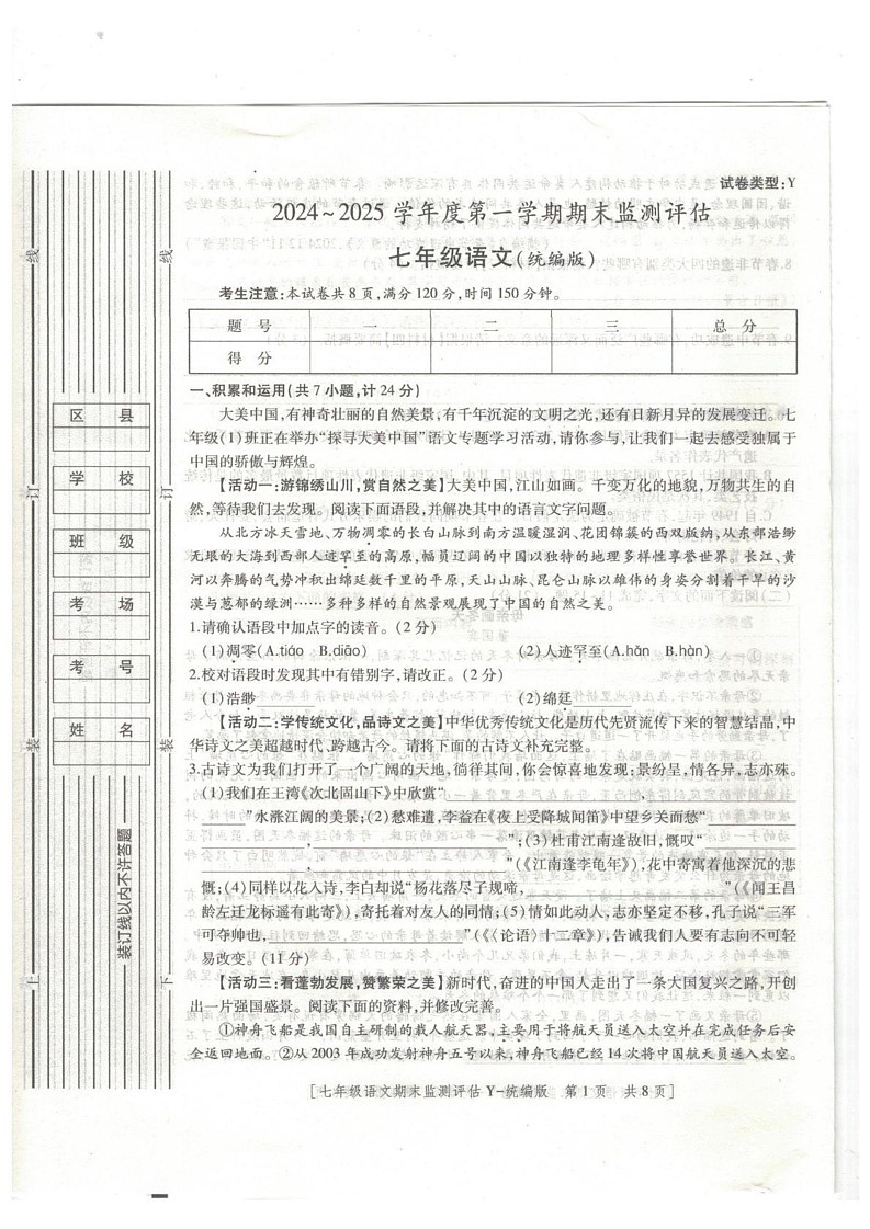 陕西省榆林市榆阳区2024-2025学年七年级上学期1月期末语文试题第1页