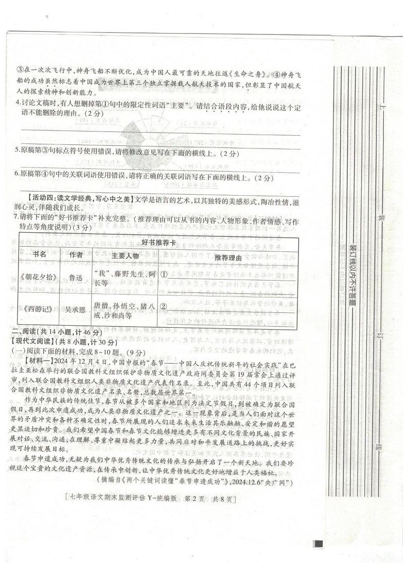 陕西省榆林市榆阳区2024-2025学年七年级上学期1月期末语文试题第2页