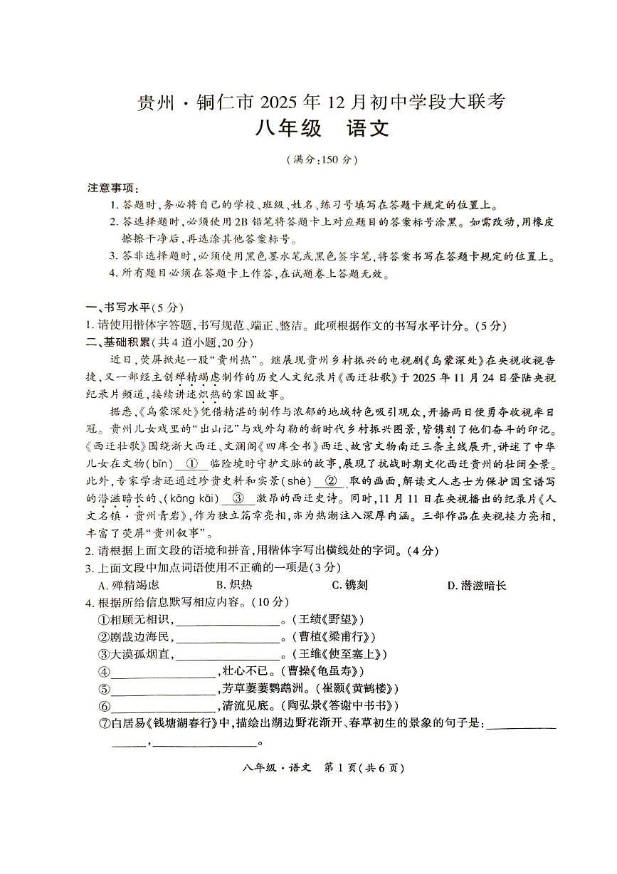 贵州省铜仁市2025-2026学年八年级上学期12月联考语文试卷第1页