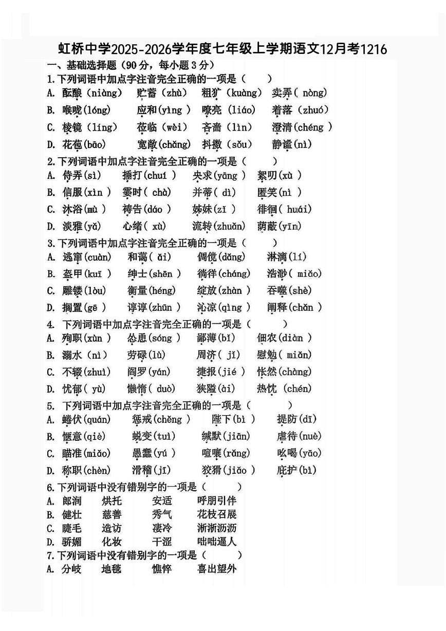 黑龙江省哈尔滨市虹桥初级中学校2025-2026学年七年级上学期12月月考语文试题第1页