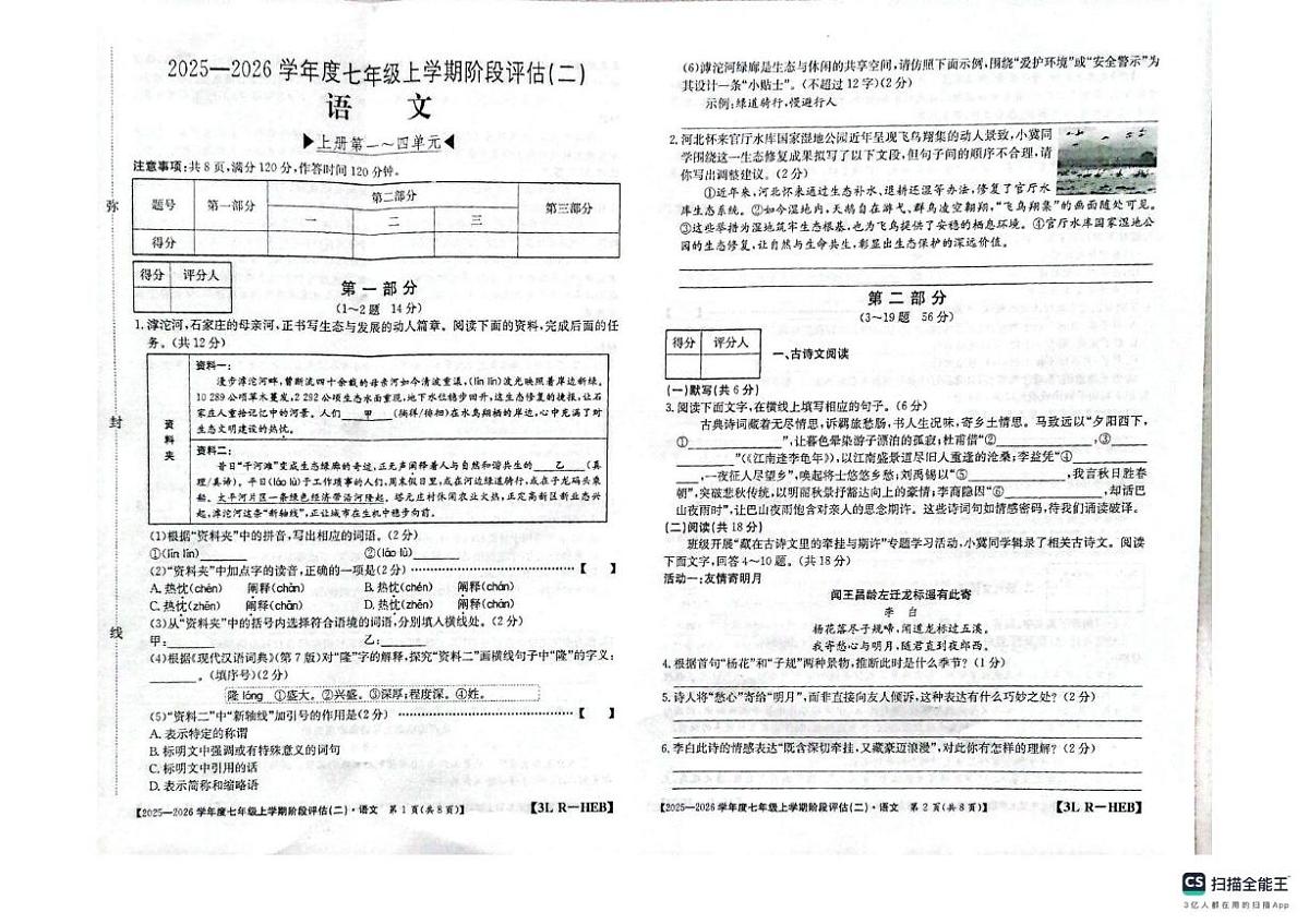 河北省邢台市任泽区2025-2026学年七年级上学期12月月考语文试题第1页