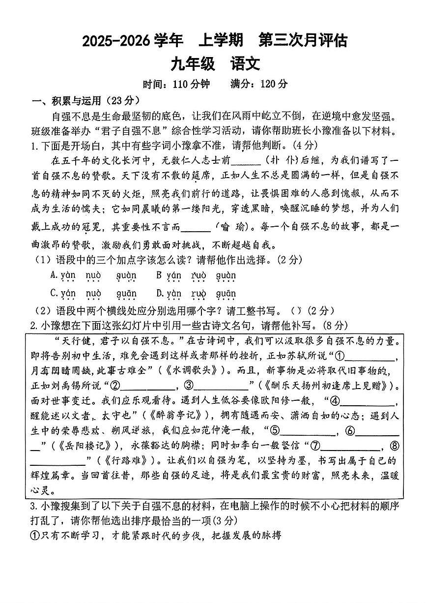 河南省郑州市部分学校2025-2026学年九年级上学期第三次月考语文试题第1页