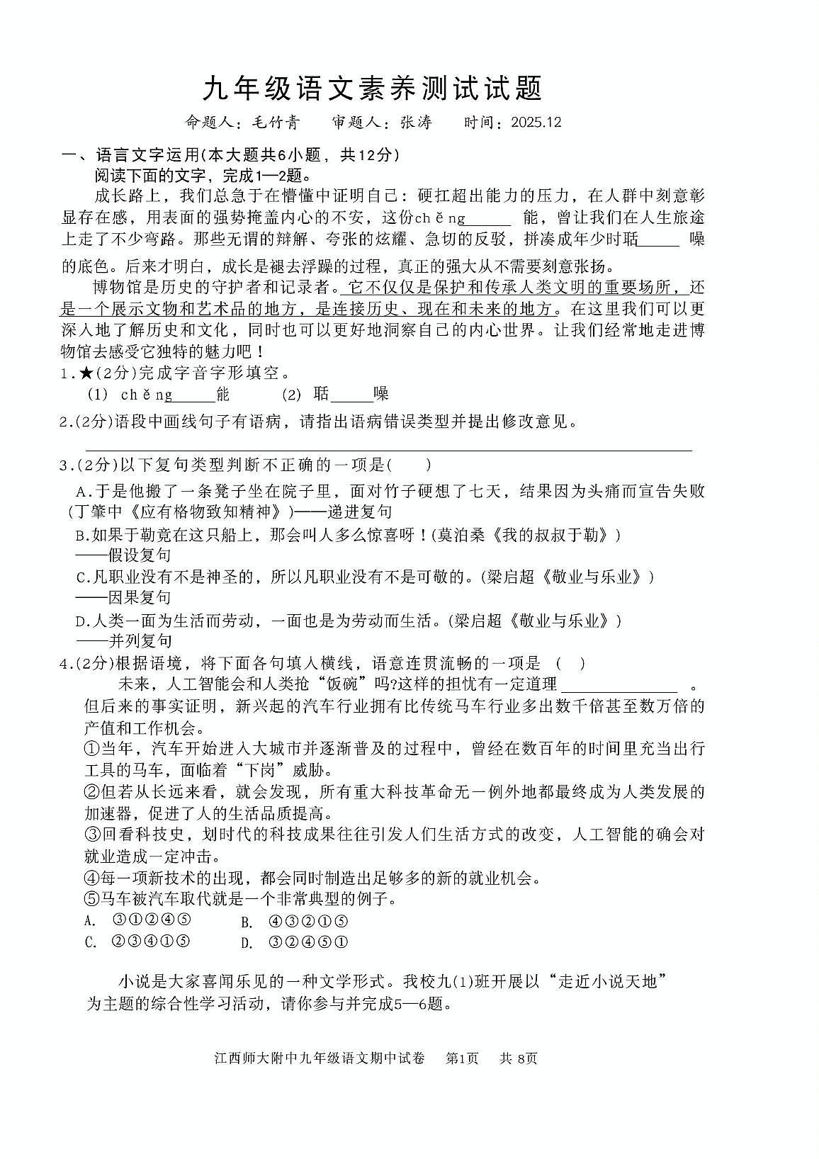江西师范大学附属中学、滨江分校等校联考2025-2026学年九年级上学期12月素养测试语文试题第1页