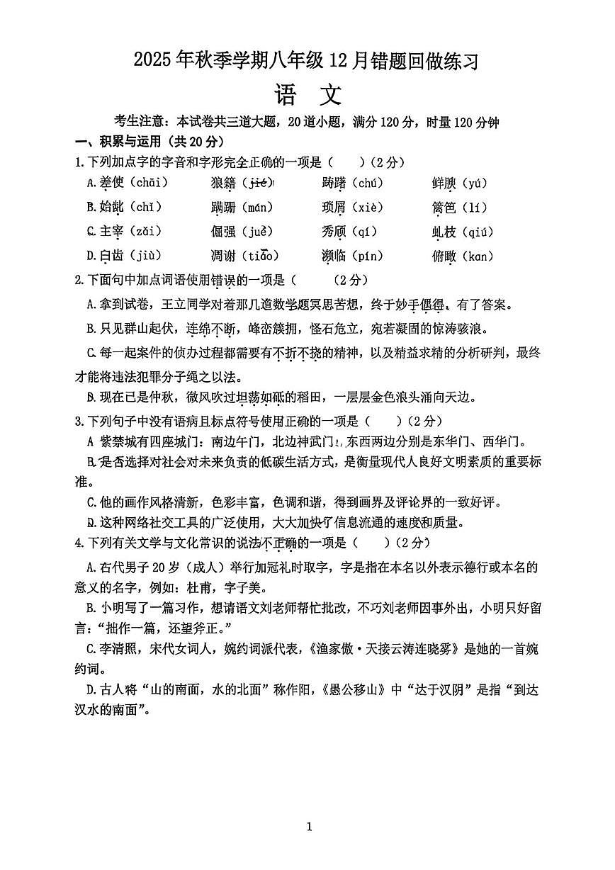 湖南省长沙市北雅中学2025—2026学年八年级上学期第三次月考语文试卷第1页