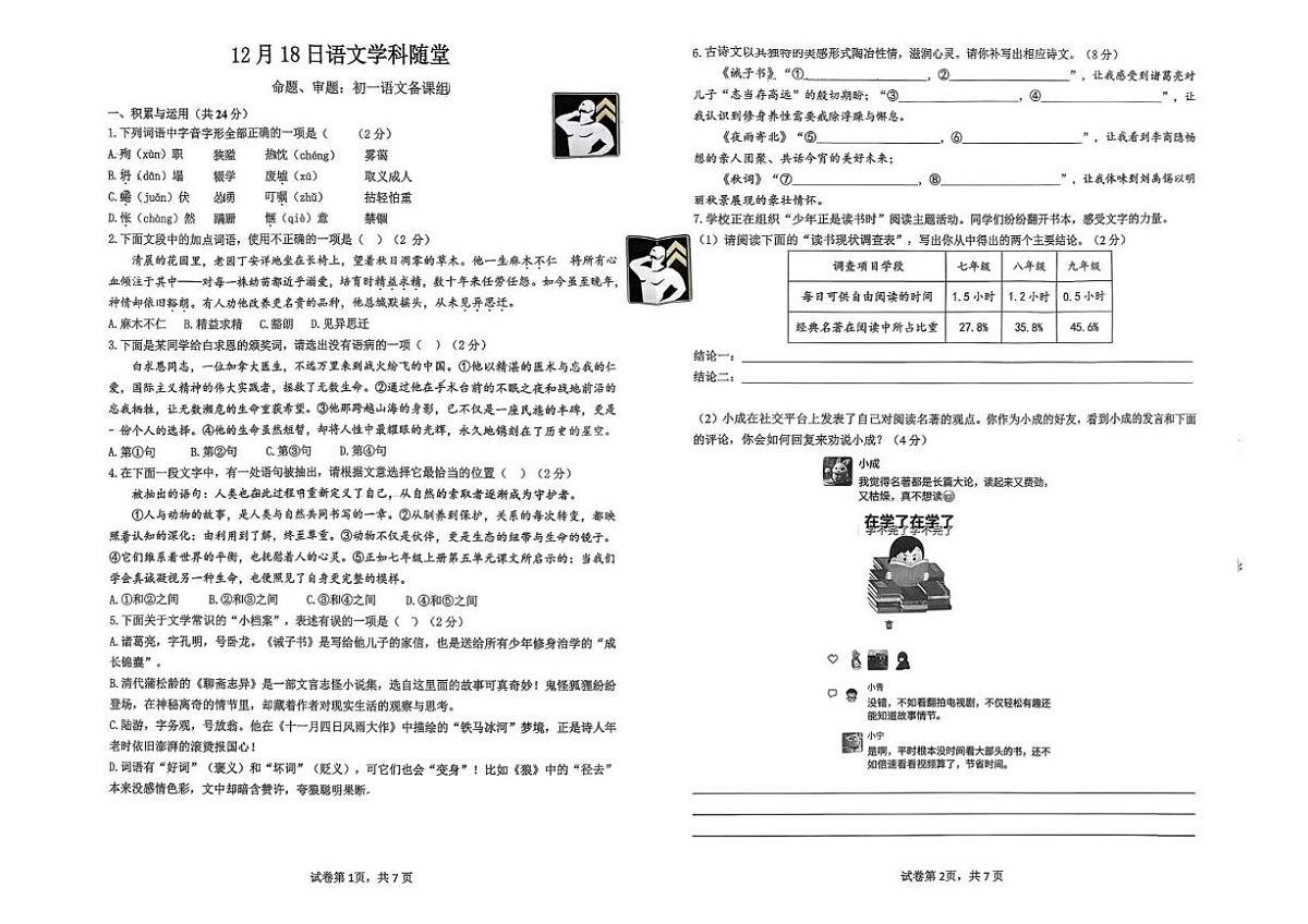 湖南省长沙市中雅培粹学校2025—2026学年七年级上学期第三次月考语文试题第1页