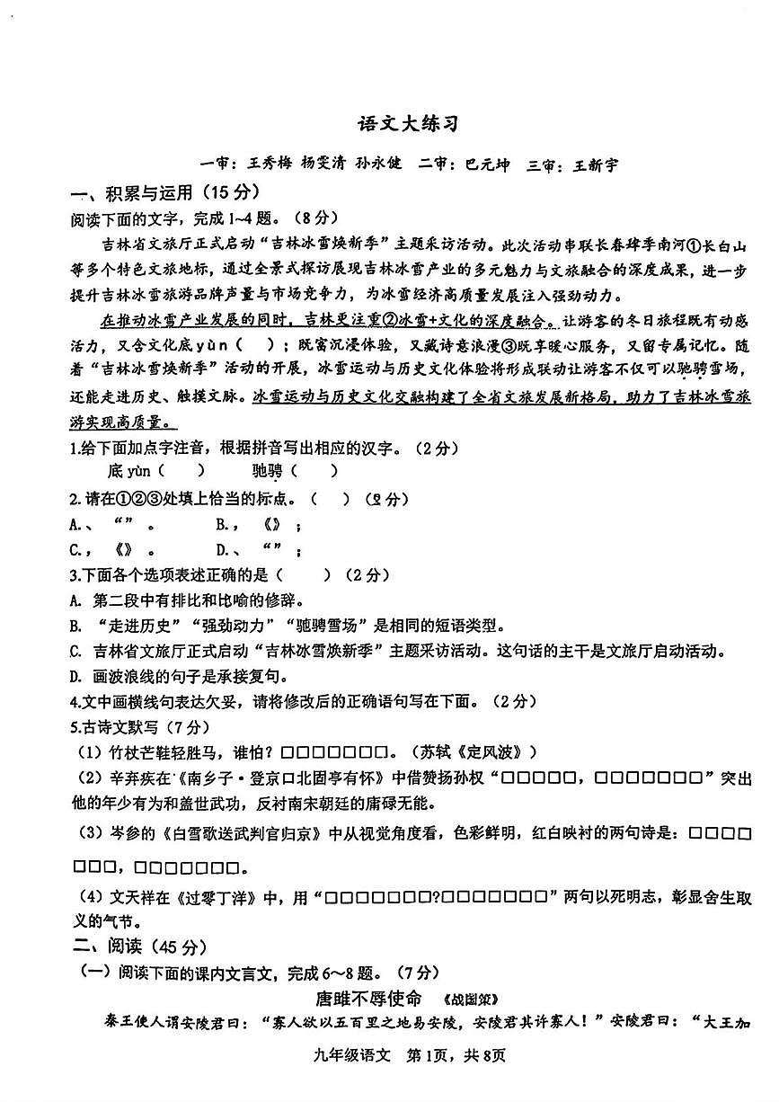 吉林省长春力旺实验初级中学2025-2026学年九年级上学期12月月考语文试题第1页