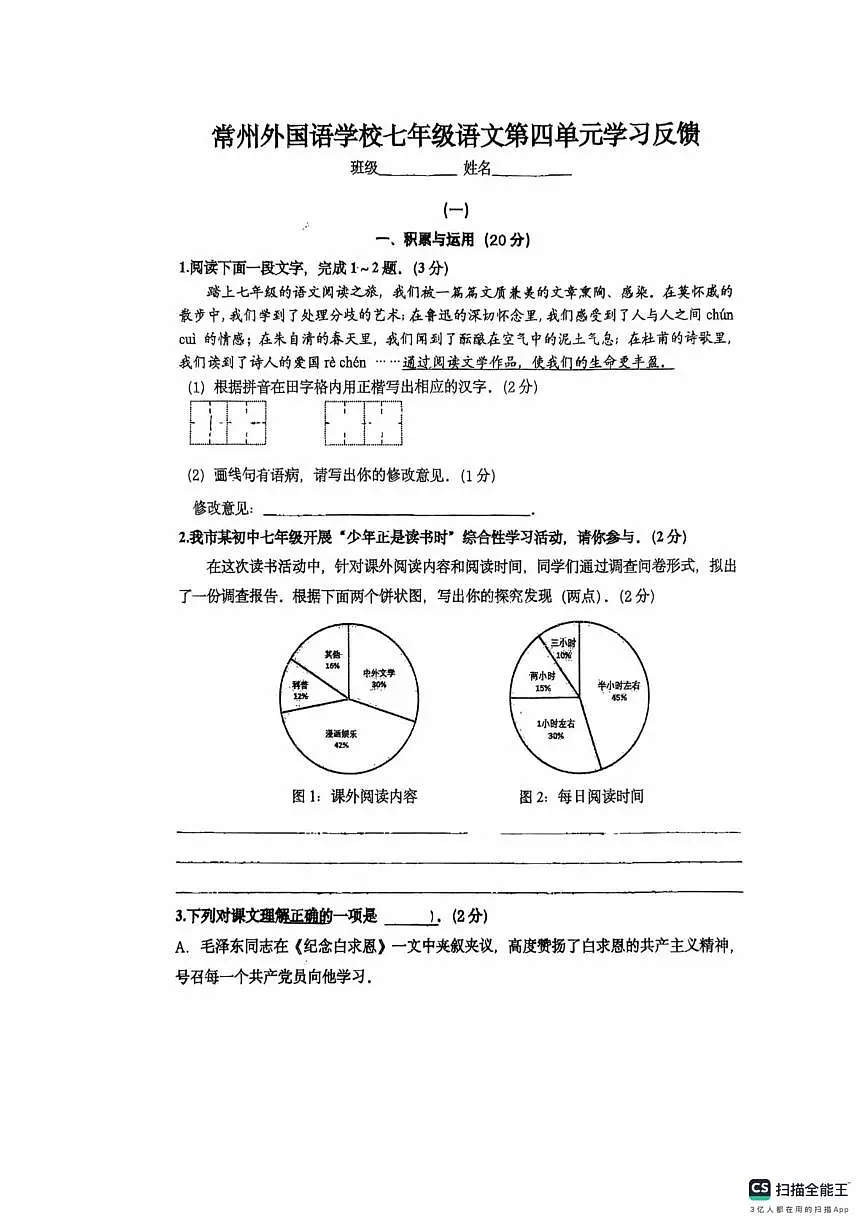 江苏省常州市外国语学校2025-2026学年七年级上学期12月月考语文试题第1页