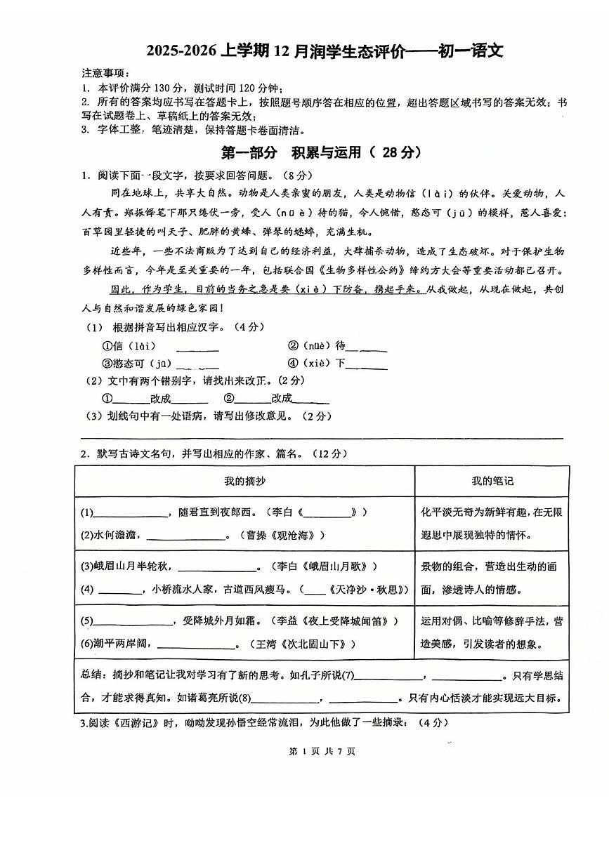 江苏省苏州市相城区苏州大学实验学校2025-2026学年七年级上学期12月月考语文试题第1页