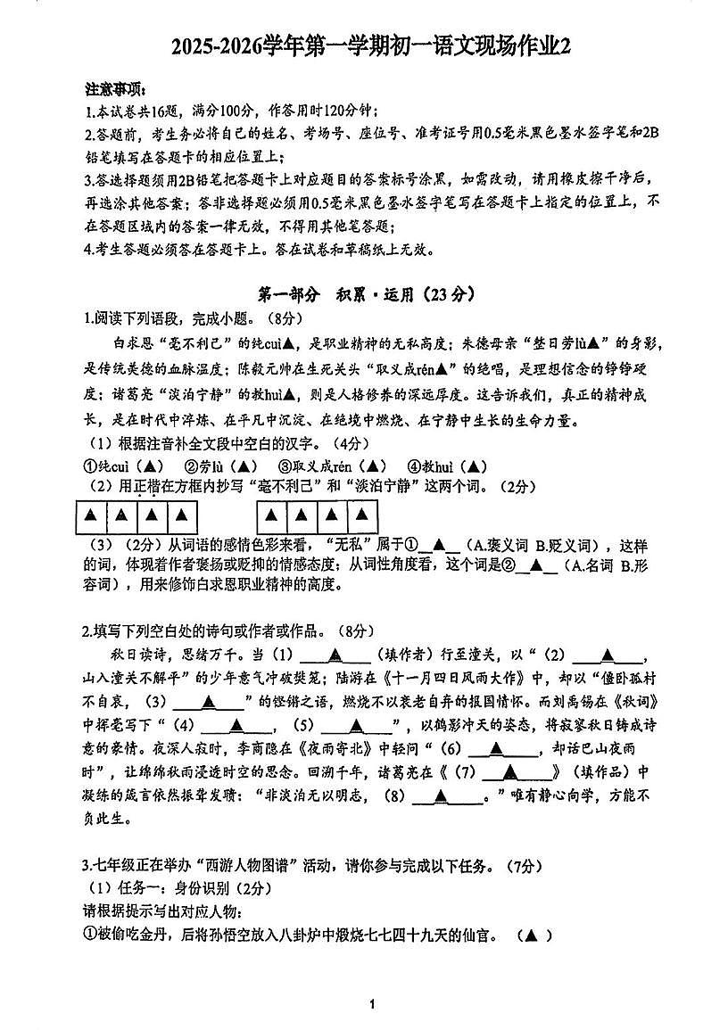 江苏省苏州市胥江实验中学校2025-2026学年七年级上学期12月月考语文试题第1页