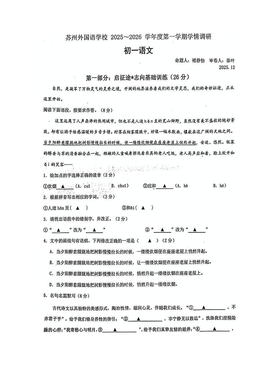 江苏省苏州外国语学校2025-2026学年七年级上学期12月月考语文试题第1页