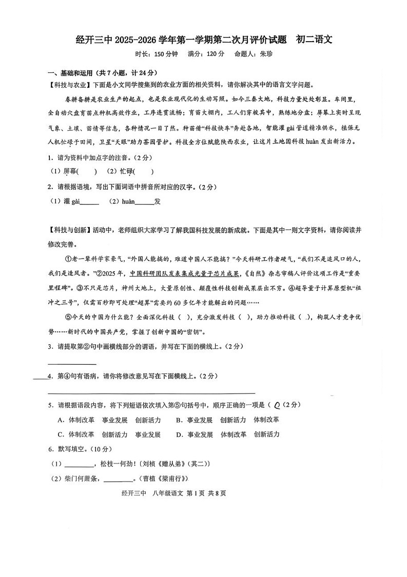 陕西省西安市经开第三中学2025-2026学年八年级上学期第二次月考试语文试卷第1页