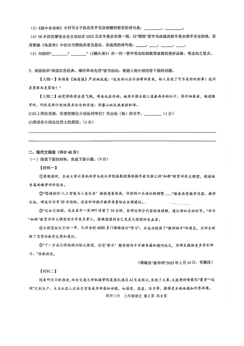 陕西省西安市经开第三中学2025-2026学年八年级上学期第二次月考试语文试卷第2页