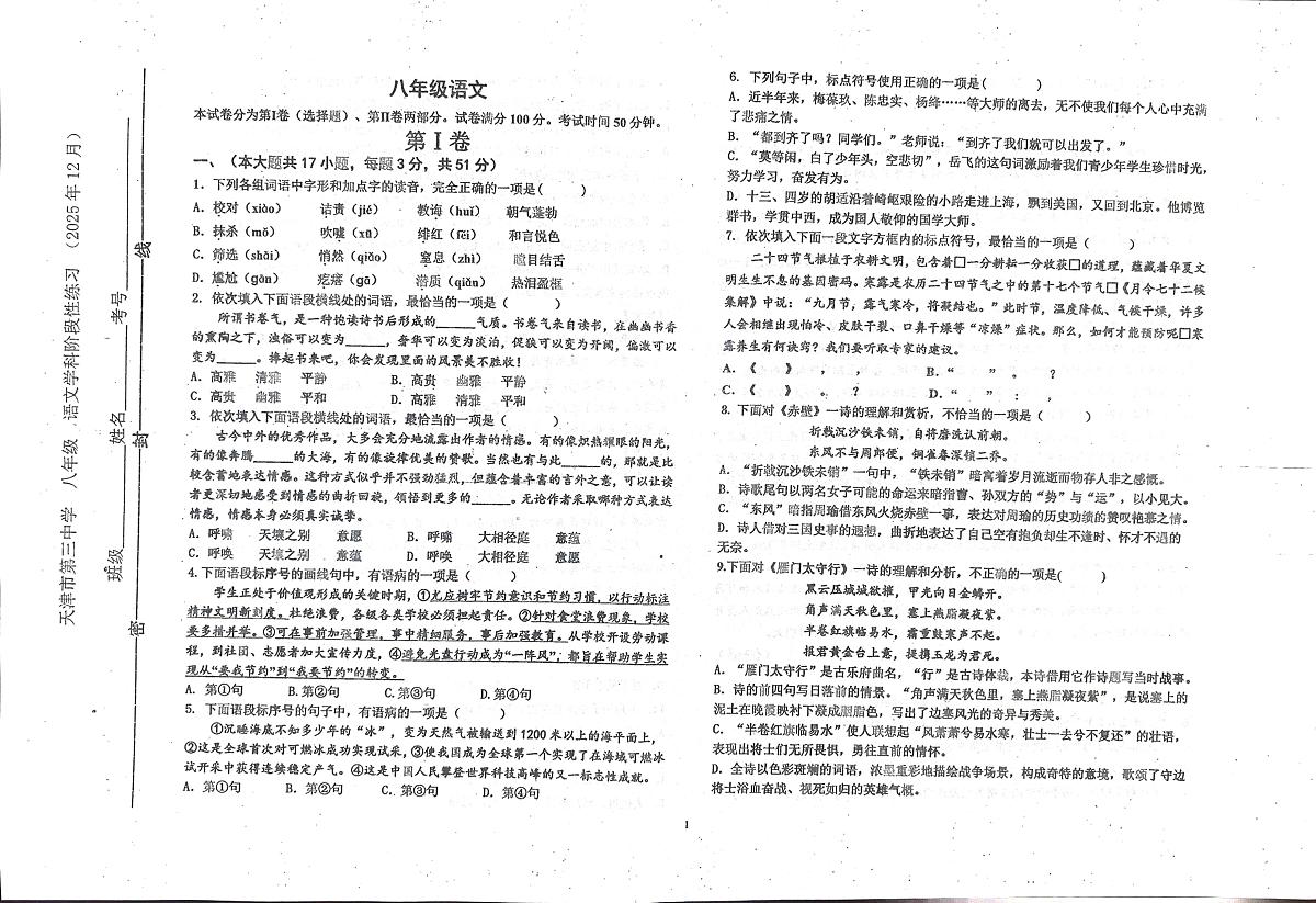 天津市第三中学2025-2026学年八年级上学期12月阶段训练语文试题第1页
