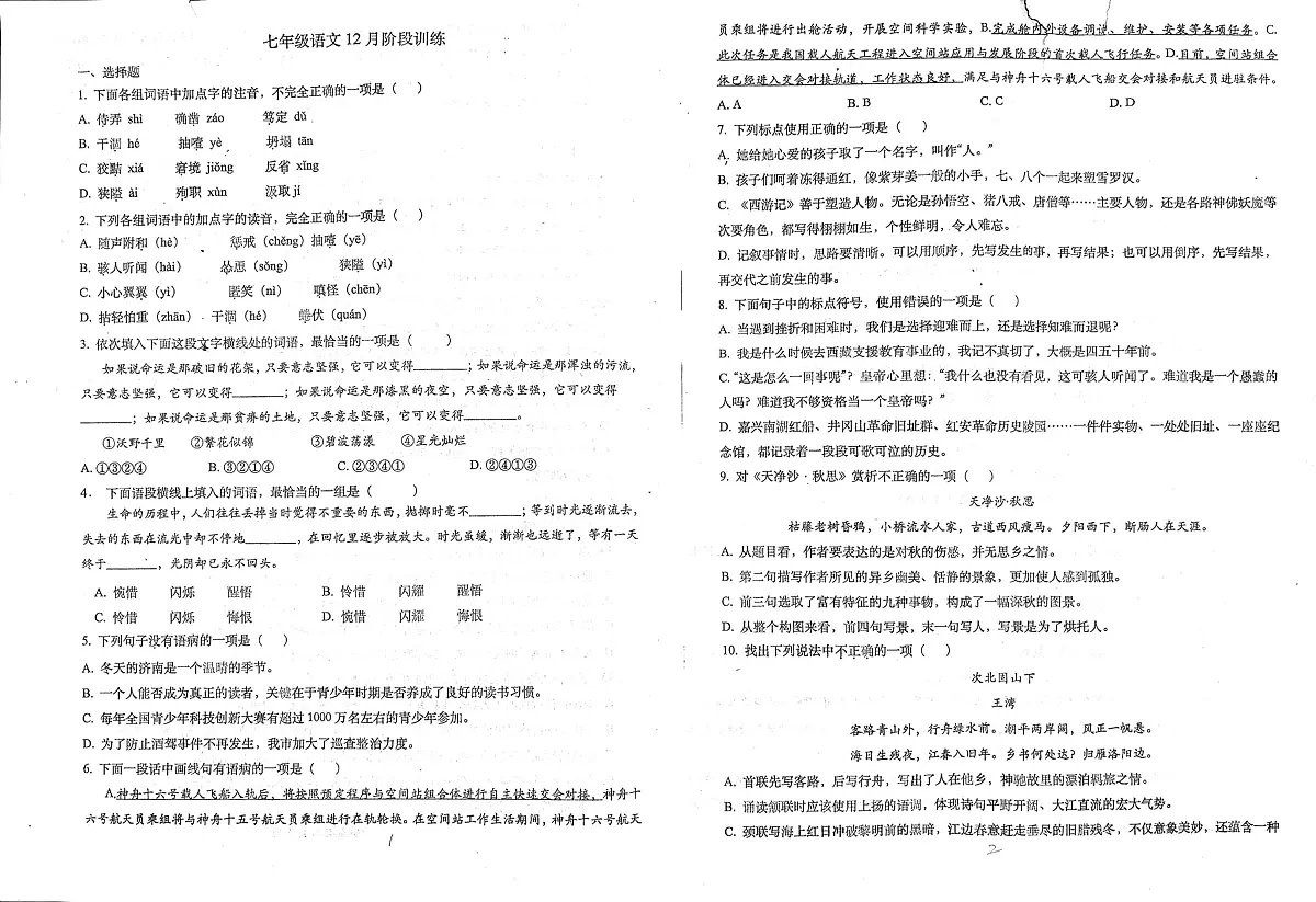 天津市民族中学2025-2026学年七年级上学期12月阶段训练语文试题第1页
