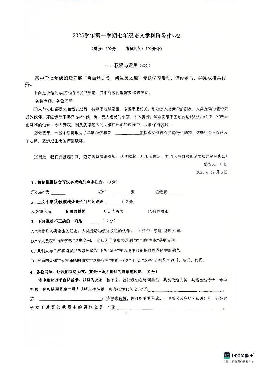 上海市闵行实验中学2025-2026学年七年级上学期12月月考语文试卷第1页