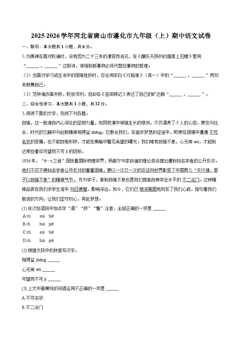 2025-2026学年河北省唐山市遵化市九年级（上）期中语文试卷-自定义类型第1页