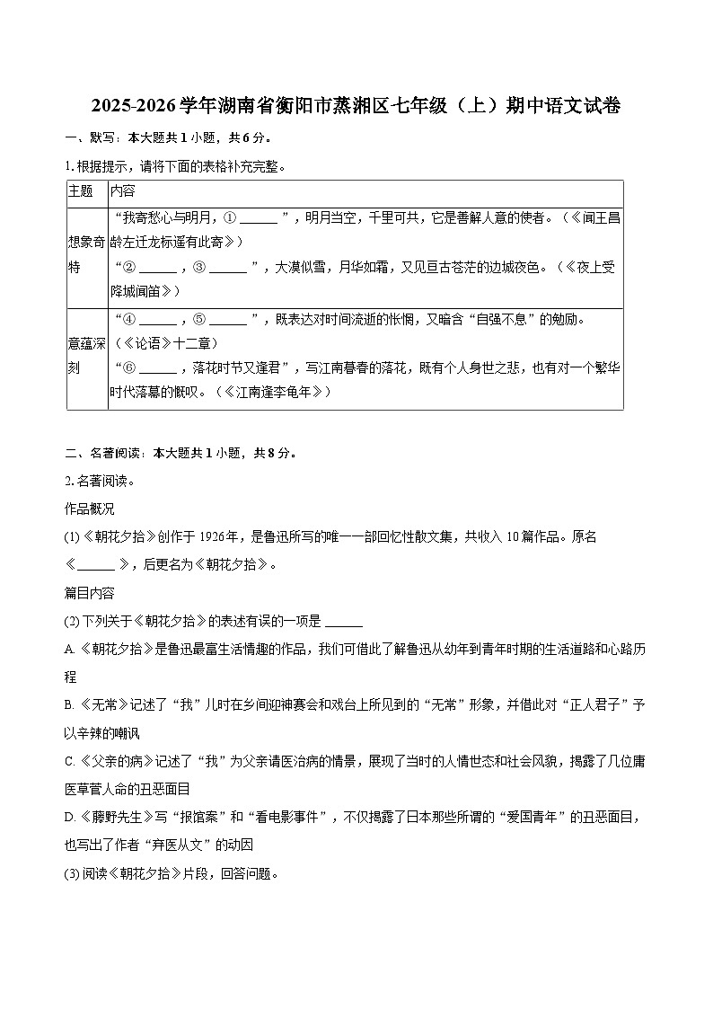2025-2026学年湖南省衡阳市蒸湘区七年级（上）期中语文试卷-自定义类型第1页