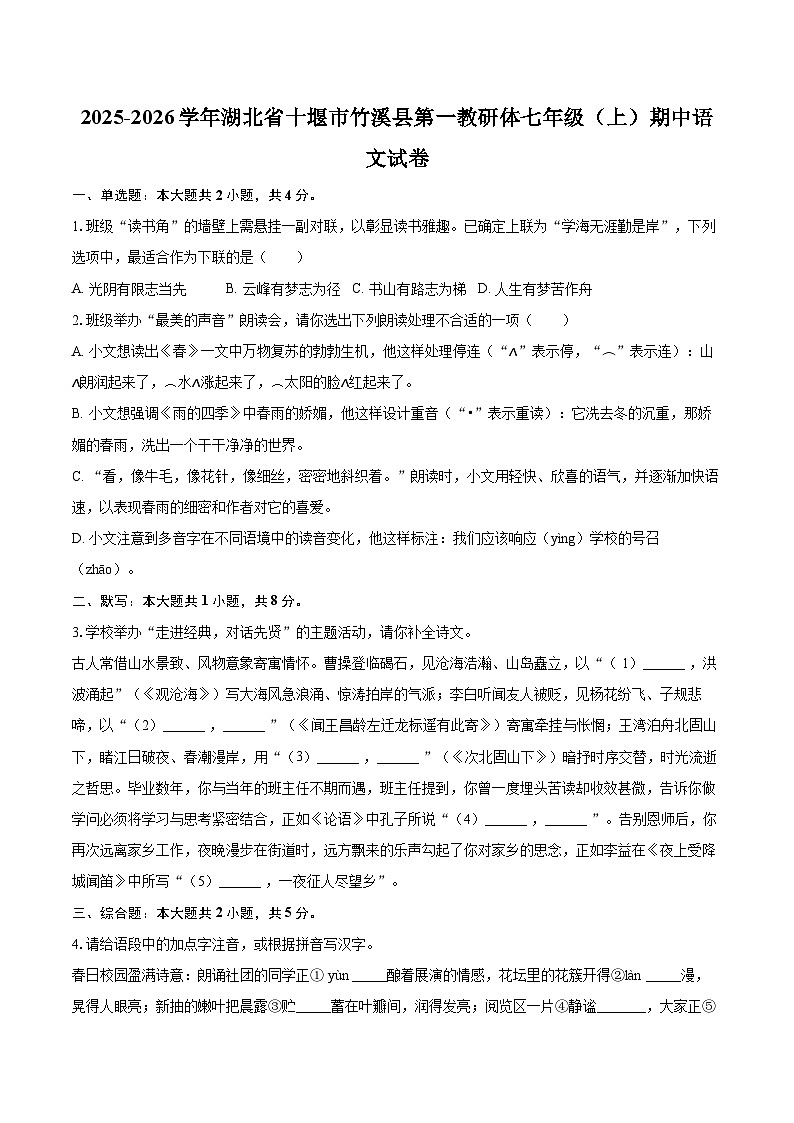 2025-2026学年湖北省十堰市竹溪县第一教研体七年级（上）期中语文试卷-自定义类型第1页