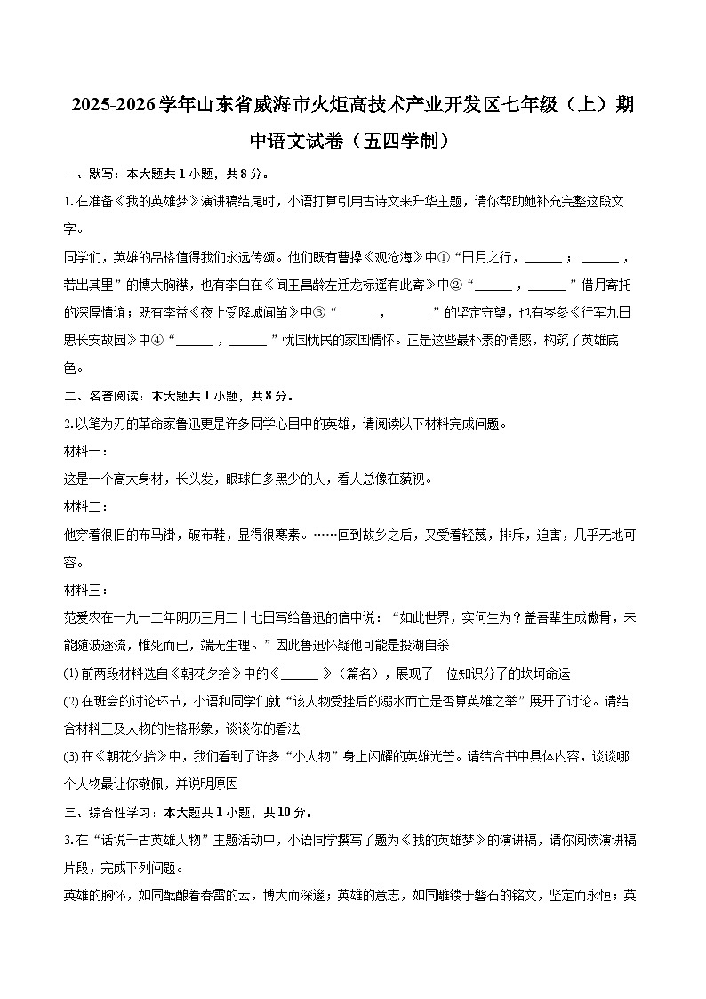 2025-2026学年山东省威海市火炬高技术产业开发区七年级（上）期中语文试卷（五四学制）-自定义类型第1页