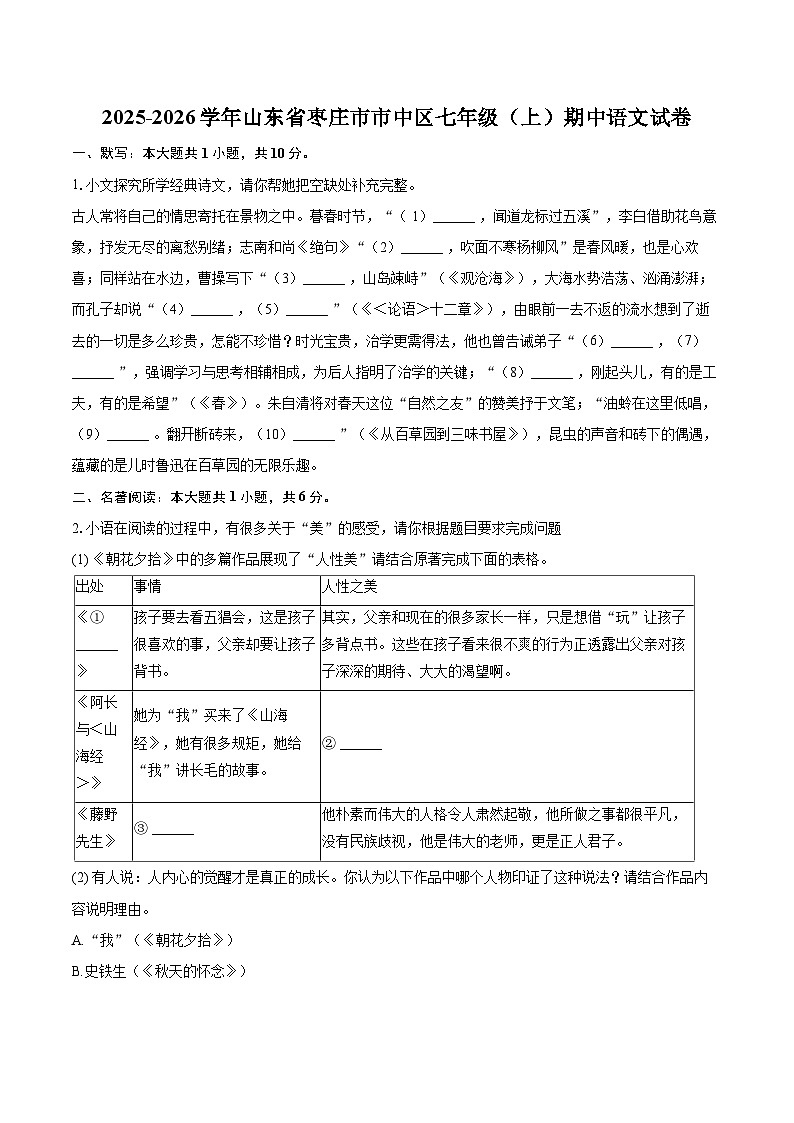 2025-2026学年山东省枣庄市市中区七年级（上）期中语文试卷-自定义类型第1页