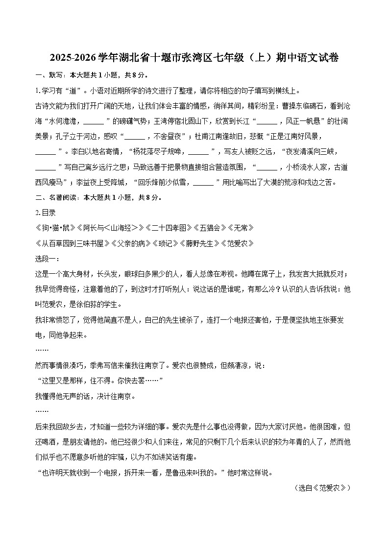2025-2026学年湖北省十堰市张湾区七年级（上）期中语文试卷-自定义类型第1页