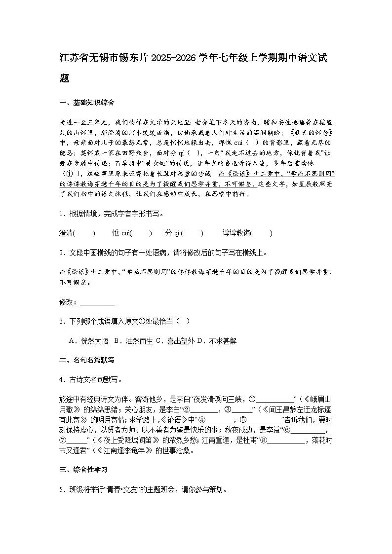 江苏省无锡市锡东片2025-2026学年七年级上学期期中语文试题（含答案）第1页