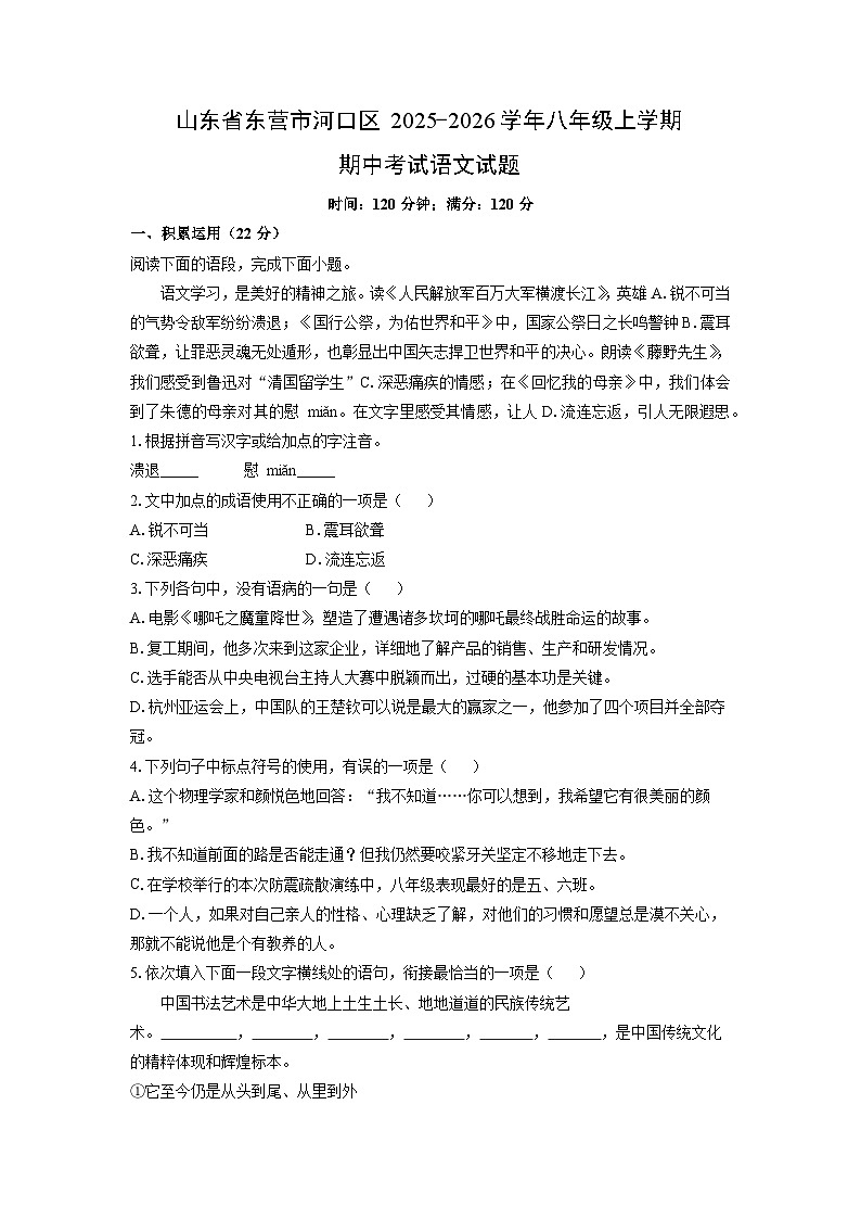山东省东营市河口区2025-2026学年八年级上学期期中考试语文试卷（学生版）第1页