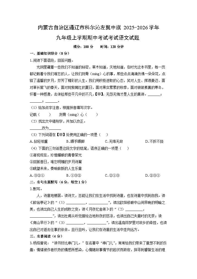内蒙古自治区通辽市科尔沁左翼中旗2025-2026学年九年级上学期期中考试考试语文试卷（学生版）第1页