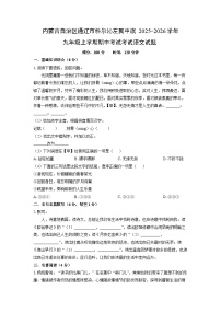 内蒙古自治区通辽市科尔沁左翼中旗2025-2026学年九年级上学期期中考试考试语文试卷（学生版）