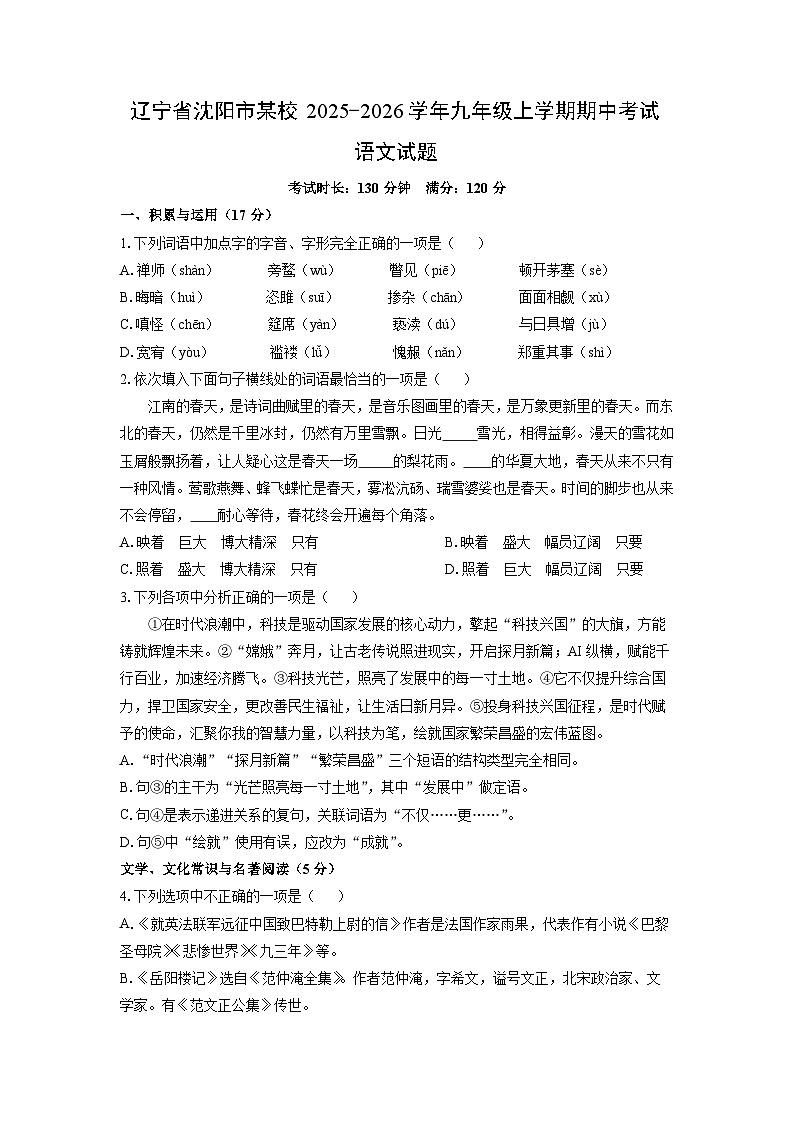 辽宁省沈阳市某校2025-2026学年九年级上学期期中考试语文试卷（学生版）第1页