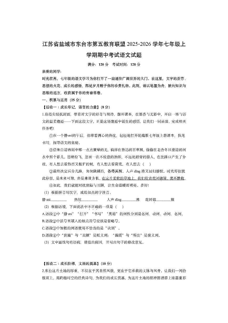 江苏省盐城市东台市第五教育联盟2025-2026学年七年级上学期期中考试语文试卷（学生版）第1页