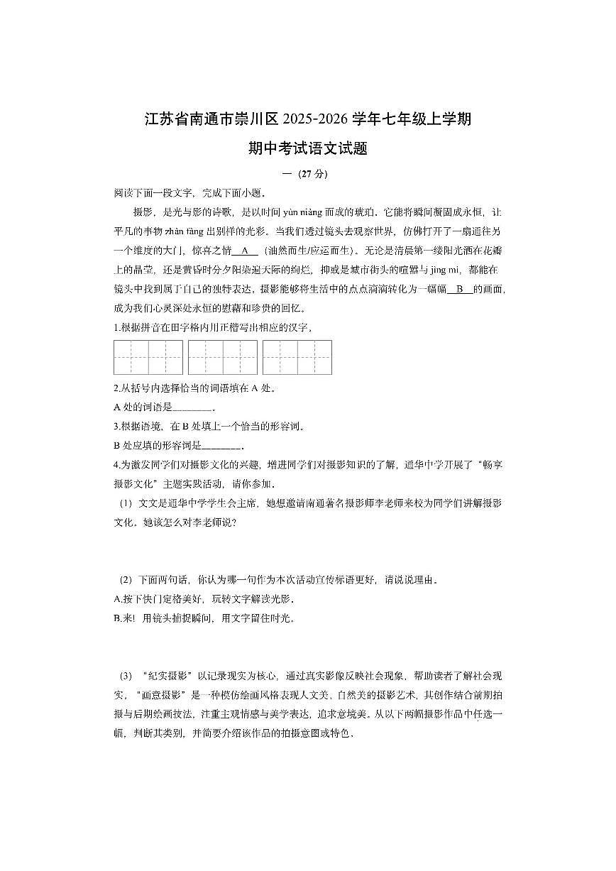 江苏省南通市崇川区2025-2026学年七年级上学期期中考试语文试卷（学生版）第1页