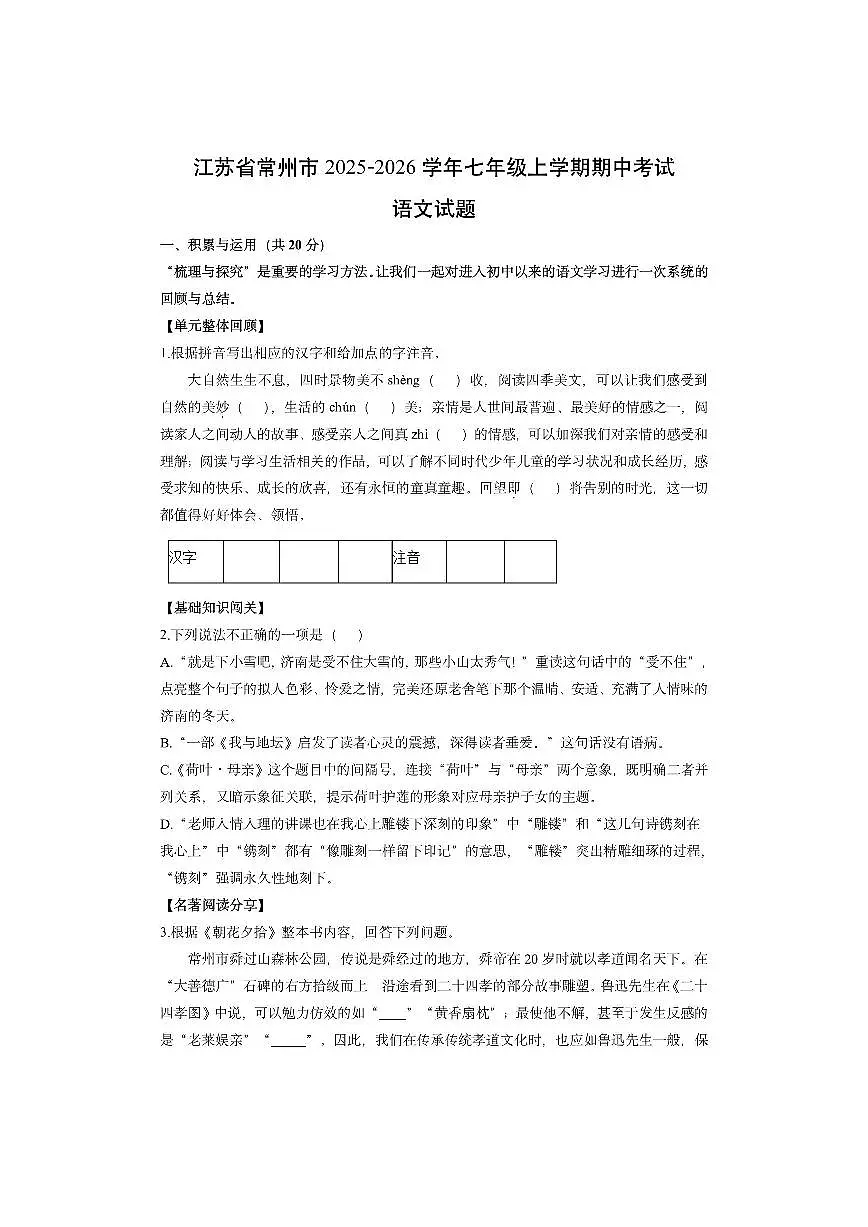 江苏省常州市2025-2026学年七年级上学期期中考试语文试卷（学生版）第1页