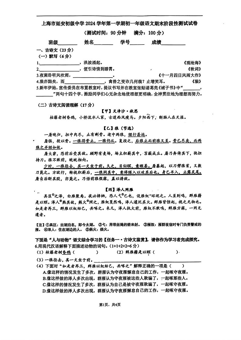 上海市延安初级中学2024-2025学年七年级上学期期末考试语文试题第1页