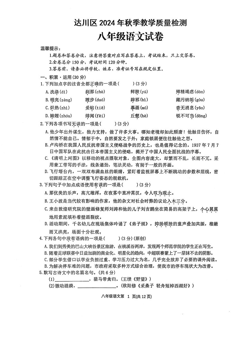 四川省达州市达川区2024-2025学年八年级上学期期末考试语文试题第1页