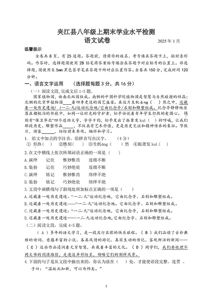 四川省乐山市夹江县2024-2025学年八年级上学期期末考试语文试题第1页