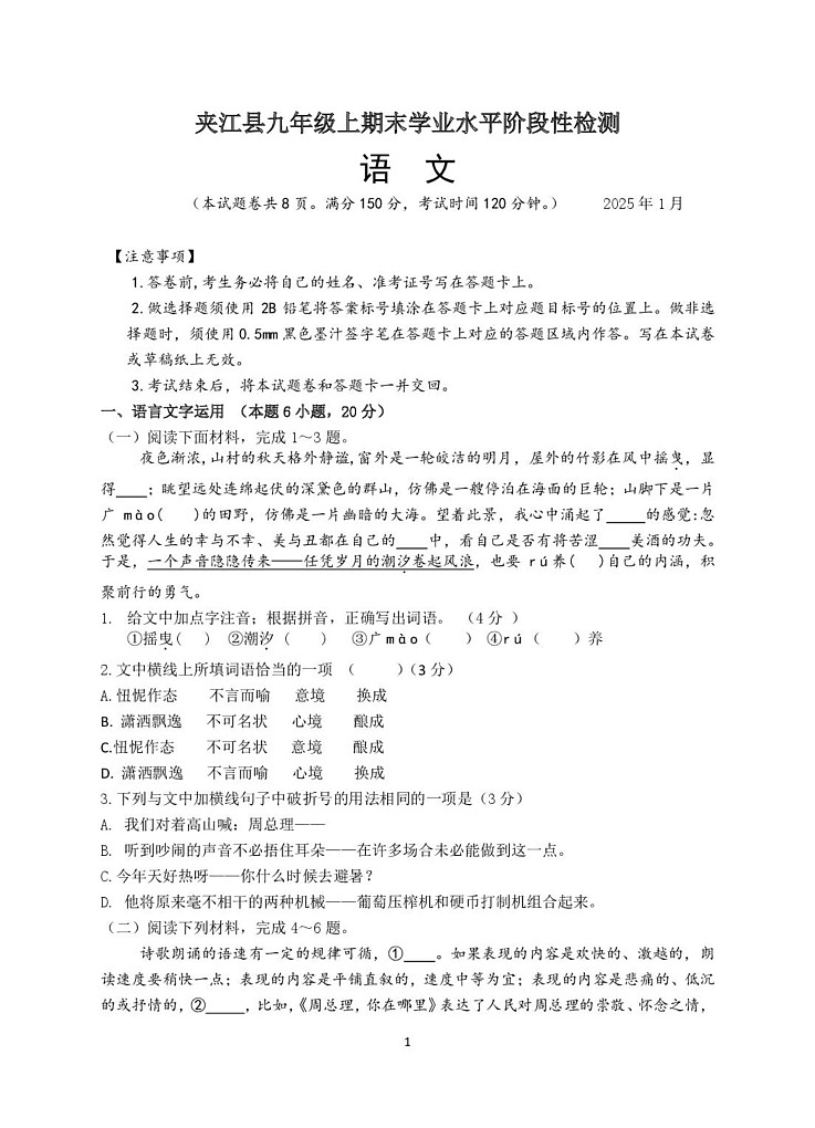 四川省乐山市夹江县2024-2025学年九年级上学期期末考试语文试题第1页