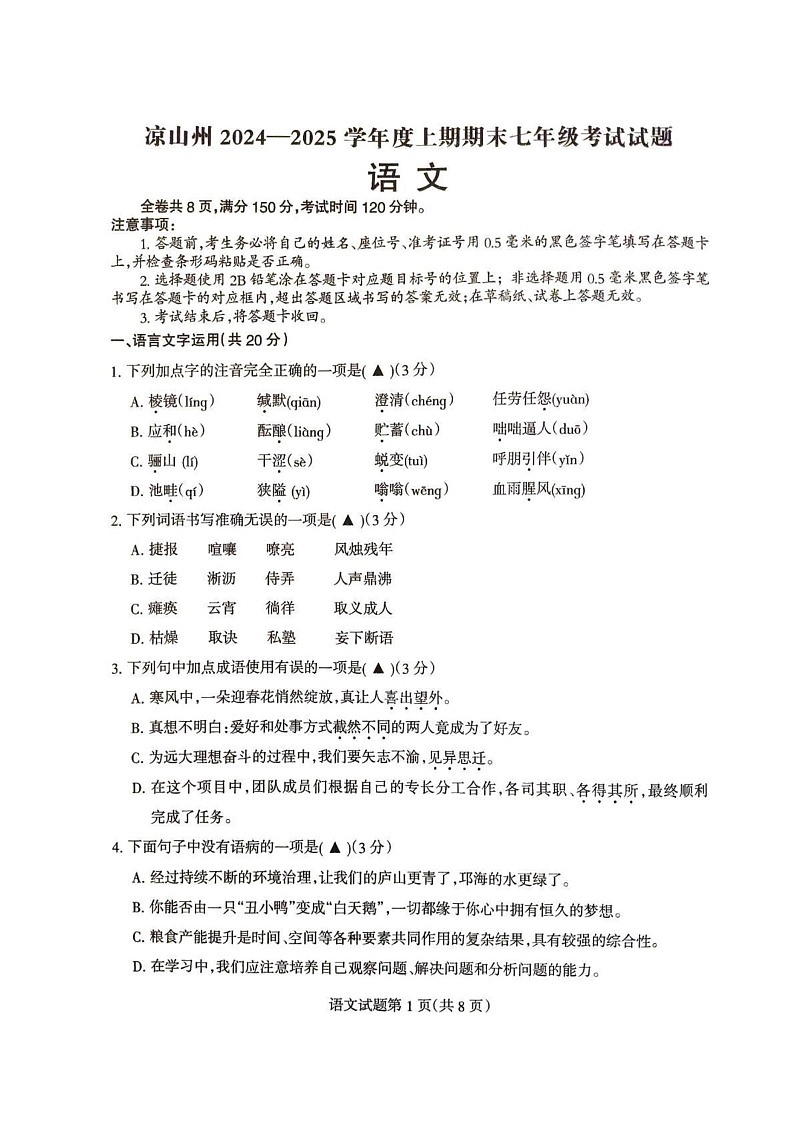 四川省凉山州2024-2025学年七年级上学期期末语文试卷第1页
