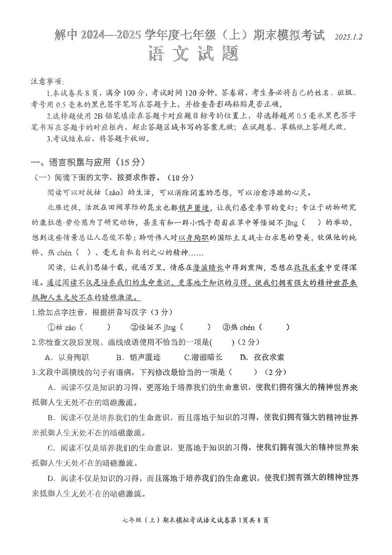 四川省自贡市解放路初级中学2024—2025学年七年级上学期期末模拟语文卷第1页