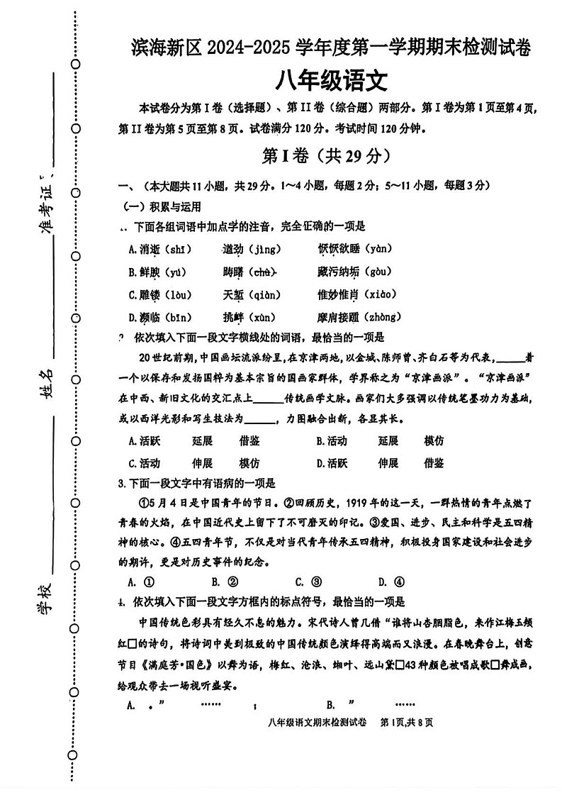 天津市滨海新区2024-2025学年八年级上学期期末考试语文试题第1页