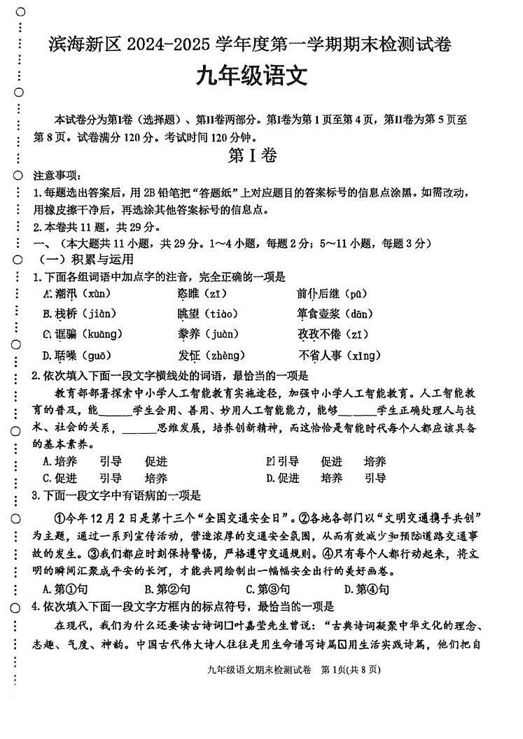 天津市滨海新区2024-2025学年九年级上学期语文期末试卷第1页