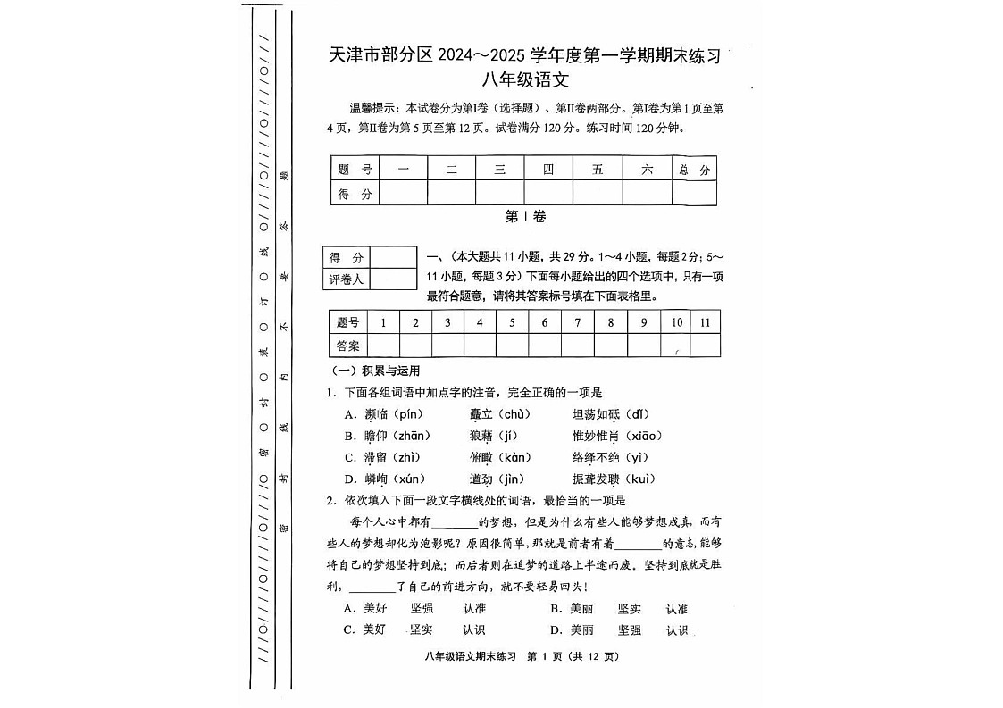天津市部分区2024—2025学年八年级上学期期末考试语文试题第1页