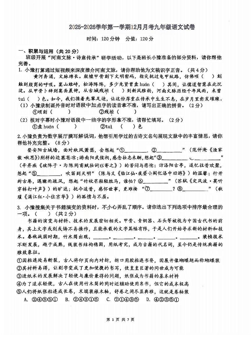 河南省郑州外国语中学2025-2026学年九年级上学期12月月考语文试题第1页