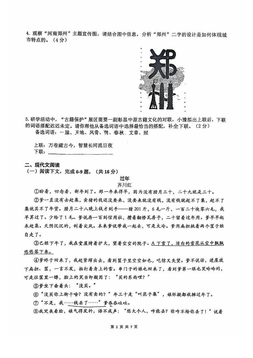 河南省郑州外国语中学2025-2026学年九年级上学期12月月考语文试题第2页