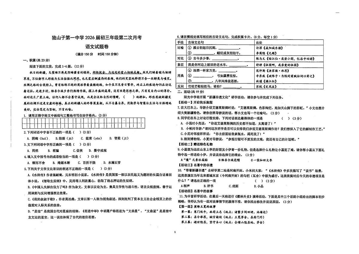 新疆维吾尔自治区克拉玛依市独山子第一中学2025-2026学年九年级上学期第二次月考语文试卷第1页