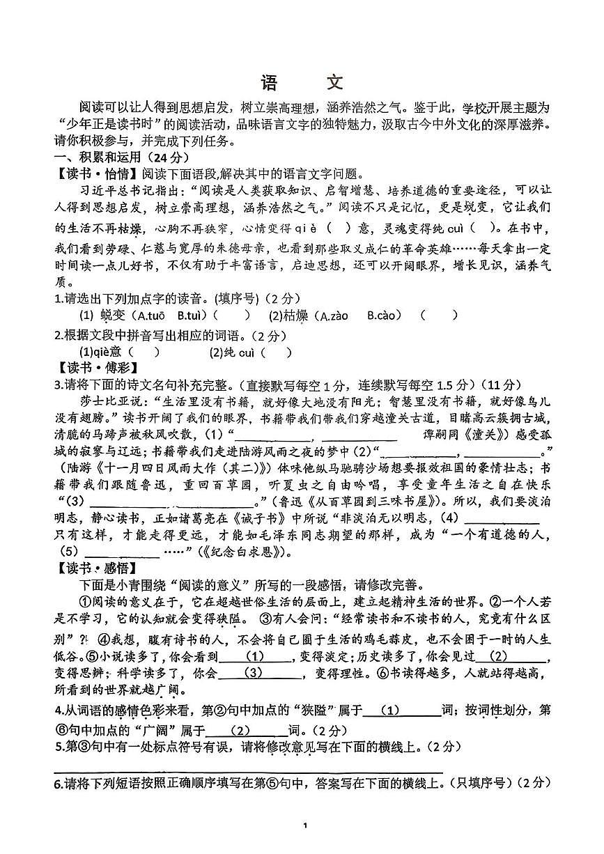 陕西省西安市莲湖区益新中学2025—2026学年七年级上学期第二次月考语文试题第1页