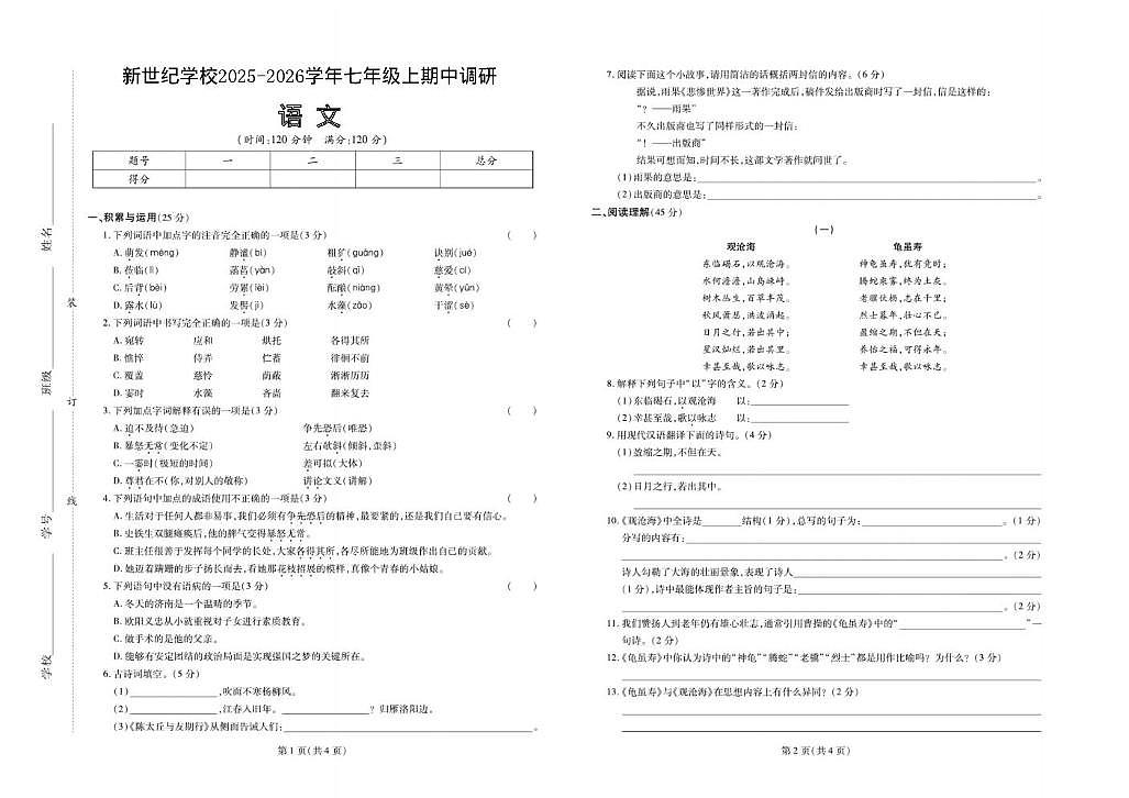 河南省周口市商水县阳城新世纪学校2025-2026学年七年级上学期期中考试语文试卷第1页