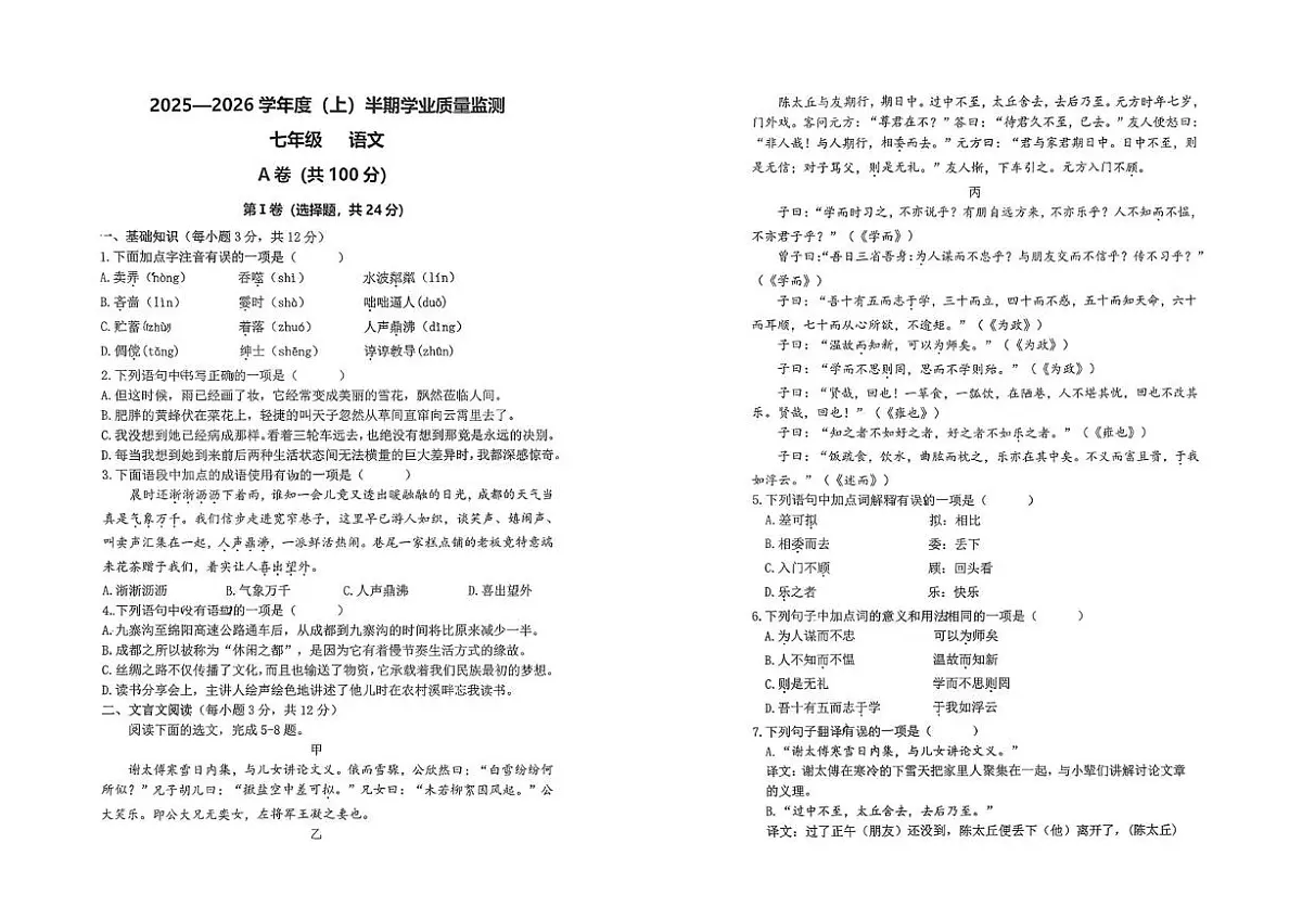 四川省成都市 七中育才学校2025—2026学年七年级上学期期中考试语文试题第1页